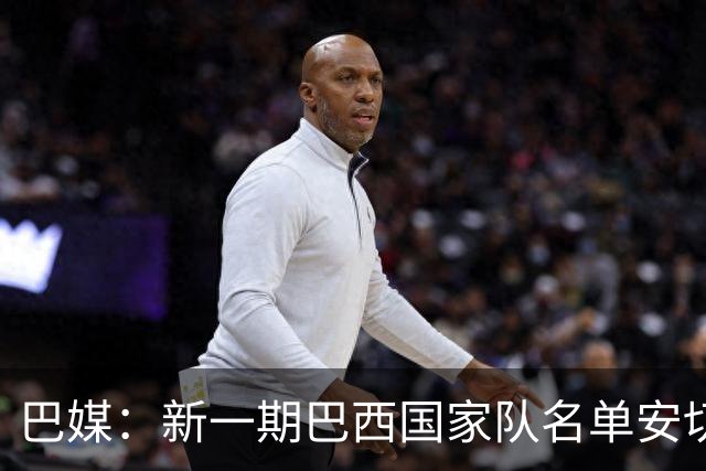 巴媒：新一期巴西国家队名单安切洛蒂可能不征召巴甲争冠球员