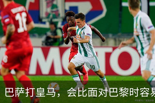 巴萨打皇马，会比面对巴黎时容易得多
