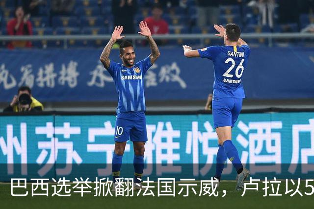 巴西选举掀翻法国示威，卢拉以51.8%胜博索纳罗，对中国啥影响？