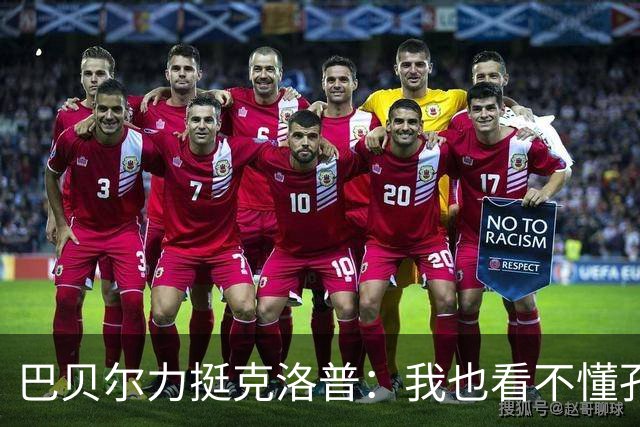 巴贝尔力挺克洛普：我也看不懂孔帕尼战术，不想撒谎假装看懂