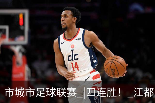 市城市足球联赛 |四连胜！ 江都队5:3胜广陵队