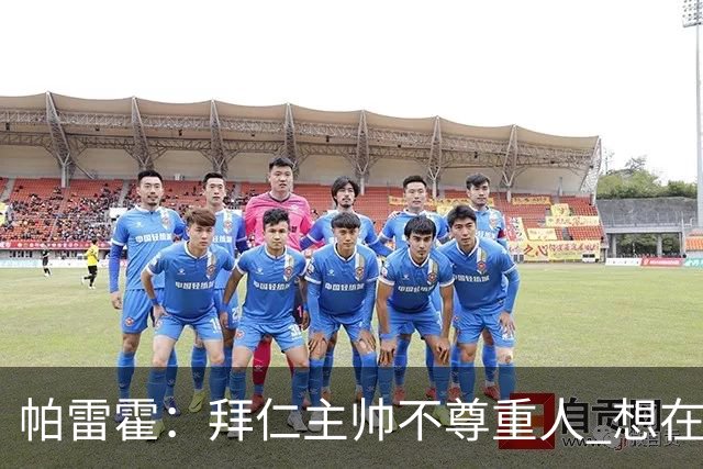 帕雷霍：拜仁主帅不尊重人 想在首回合就搞掂我们