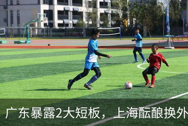 广东暴露2大短板，上海酝酿换外援，青岛浙江遭重罚，宁波签山东旧将