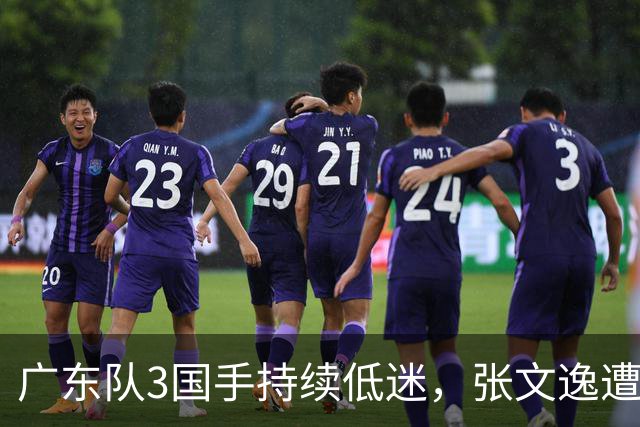 广东队3国手持续低迷，张文逸遭到弃用，杜锋有望回归