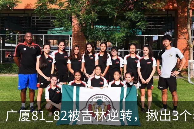 广厦81 82被吉林逆转，揪出3个表现最差之人，坑惨了浙江广厦！
