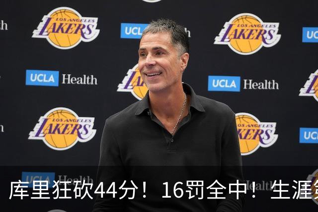 库里狂砍44分！16罚全中！生涯第二高啊！