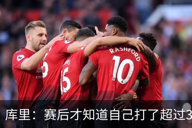 库里：赛后才知道自己打了超过30分钟 手感火热时能一直打很舒服