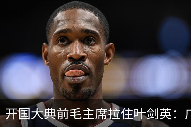 开国大典前毛主席拉住叶剑英：广东有个人，无论他犯过什么罪，都要找到