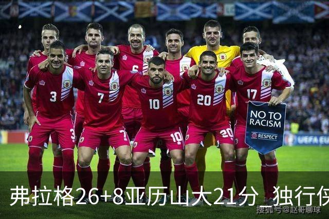 弗拉格26+8亚历山大21分 独行侠大胜残阵雷霆