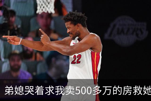 弟媳哭着求我卖500多万的房救她弟，我反问她家千万豪宅咋不卖，她眼神闪躲，半天没回过神