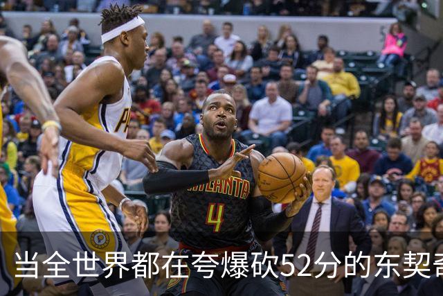当全世界都在夸爆砍52分的东契奇时，我来夸夸塞布尔