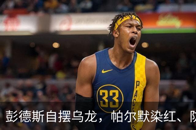彭德斯自摆乌龙，帕尔默染红、防线出错，切尔西主场不敌热刺