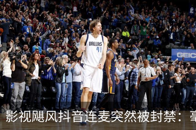 影视飓风抖音连麦突然被封禁：毫无逻辑的理由
