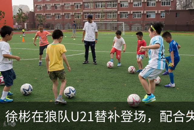 徐彬在狼队U21替补登场，配合失误送出角球被队友摊手