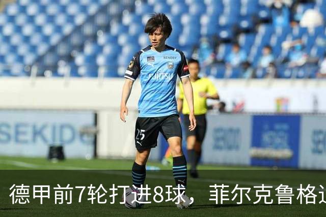 德甲前7轮打进8球，菲尔克鲁格追平不莱梅队史纪录