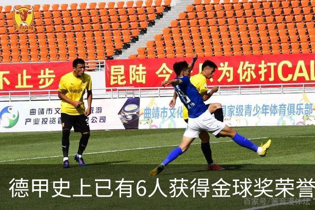 德甲史上已有6人获得金球奖荣誉，凯恩有望成为第7人