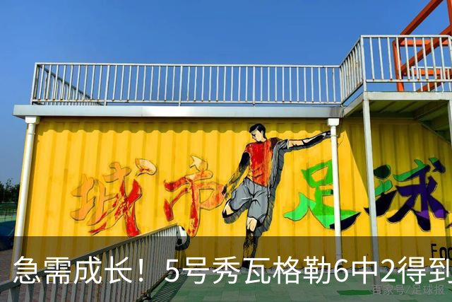 急需成长！5号秀瓦格勒6中2得到11分5板4助1断4失误 罚球6中6