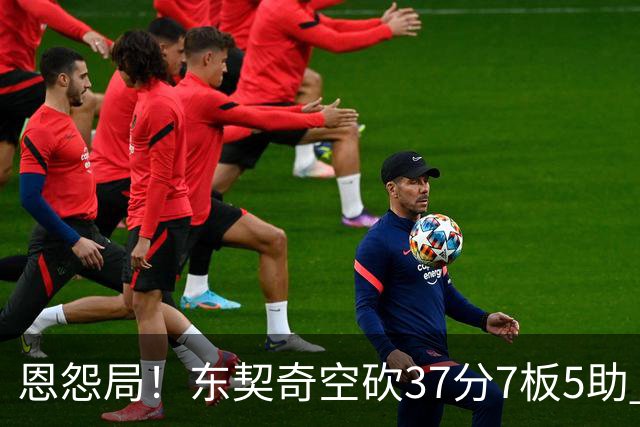恩怨局！东契奇空砍37分7板5助 伦德博格6分6犯5失误但球队赢球