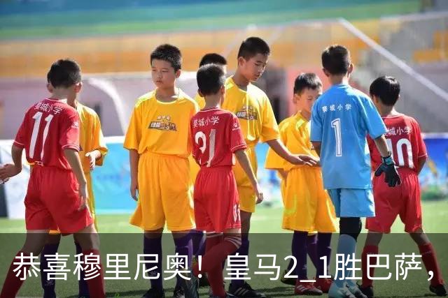 恭喜穆里尼奥！皇马2 1胜巴萨，缩小至3分，姆巴佩双响，内马尔失色