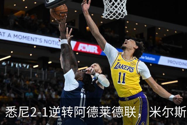 悉尼2-1逆转阿德莱德联，米尔斯超级失误，尤莱、森迪破门