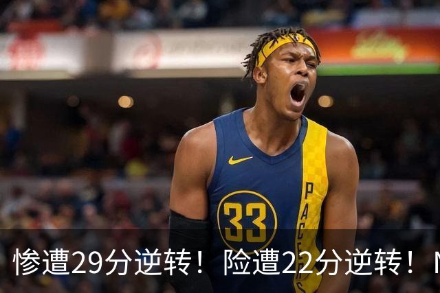 惨遭29分逆转！险遭22分逆转！NBA被高估的豪门，你们拿不到总冠军