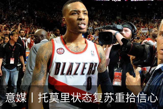 意媒丨托莫里状态复苏重拾信心