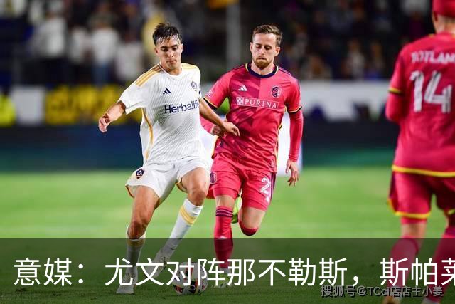 意媒：尤文对阵那不勒斯，斯帕莱蒂准备变阵3-5-1-1