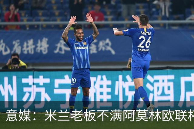 意媒：米兰老板不满阿莫林欧联杯输球，本轮意甲米兰遭遇伤病问题