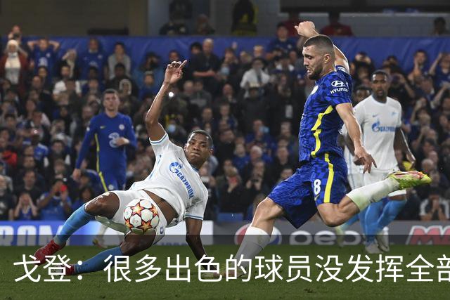 戈登：很多出色的球员没发挥全部潜力是因为脑子不够清楚