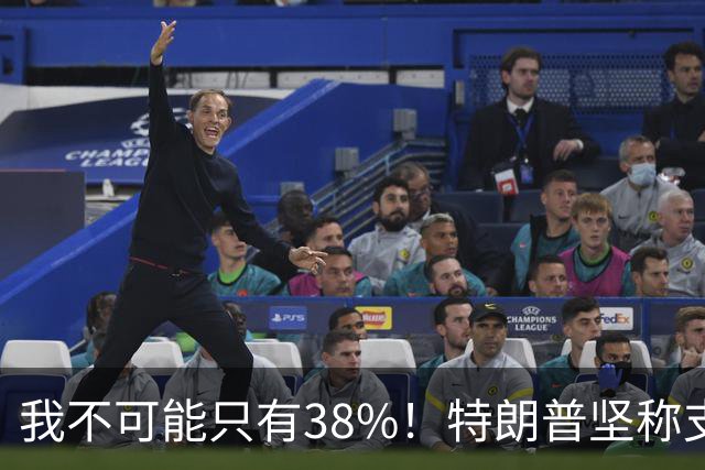 我不可能只有38%！特朗普坚称支持率60%，称无人能打败自己