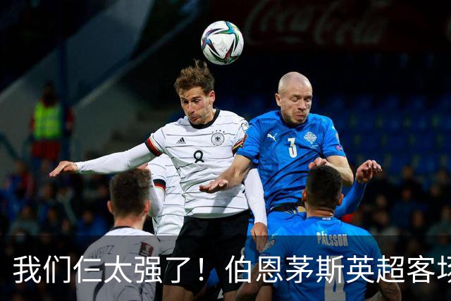 我们仨太强了！伯恩茅斯英超客场已3次3-0曼联，此前仅曼城利物浦