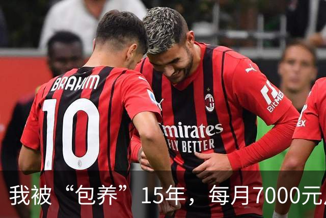 我被“包养”15年，每月7000元从不拖欠，每天只陪8小时，其余时间全归自己