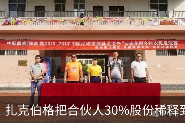 扎克伯格把合伙人30%股份稀释到0.03%，展现资本世界的残酷