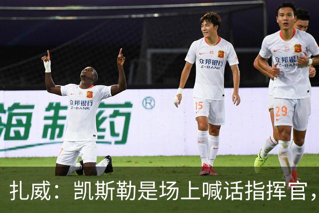 扎威：凯斯勒是场上喊话指挥官，有他是湖人之幸