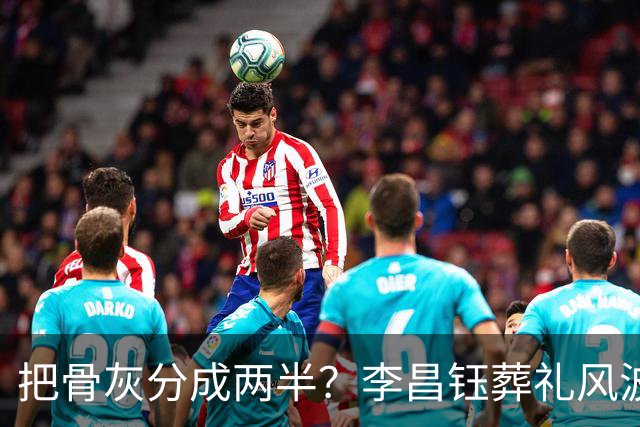 把骨灰分成两半？李昌钰葬礼风波尘埃落定，难怪俩孩子都不来中国