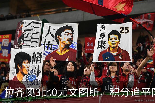 拉齐奥3比0尤文图斯，积分追平国米，尤文则吞下近5轮仅1胜的苦果。