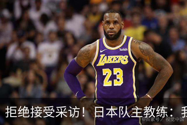 拒绝接受采访！日本队主教练：我也管不了松岛辉空