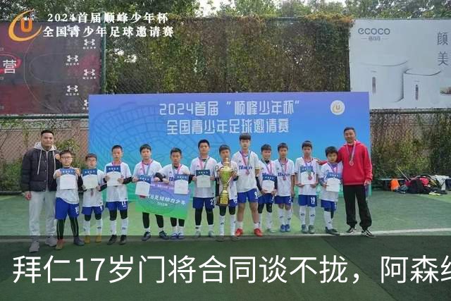 拜仁17岁门将合同谈不拢，阿森纳加入争夺还要防三队