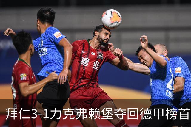拜仁3-1力克弗赖堡夺回德甲榜首，奥利塞补时破门锁定胜局
