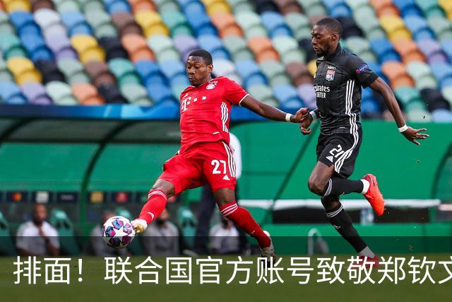 排面！联合国官方账号致敬郑钦文：一次次逆风归来 鼓舞所有女运动员