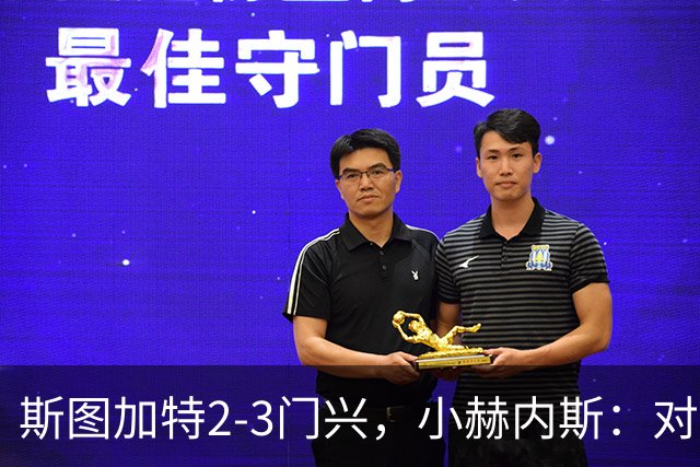 斯图加特2-3门兴，小赫内斯：对手扳平比分后我们就失去节奏