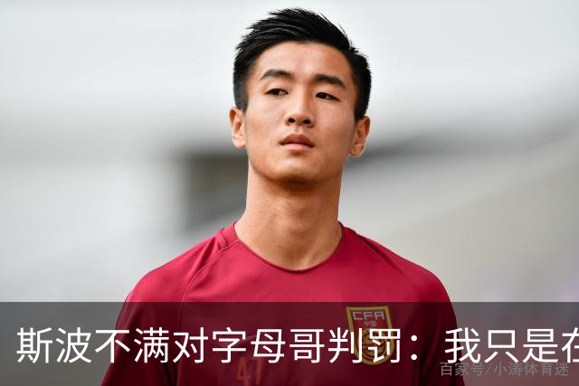 斯波不满对字母哥判罚：我只是在谈论他每场都要承受的对抗