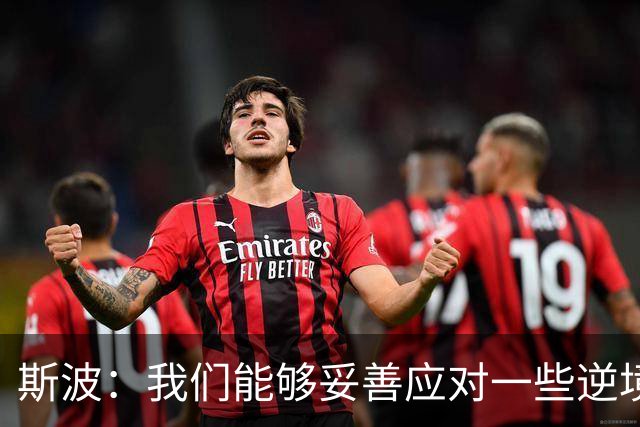 斯波：我们能够妥善应对一些逆境 不能因失利而丧失斗志