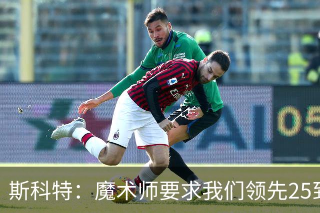斯科特：魔术师要求我们领先25到30分，第四节好坐板凳冰敷膝盖