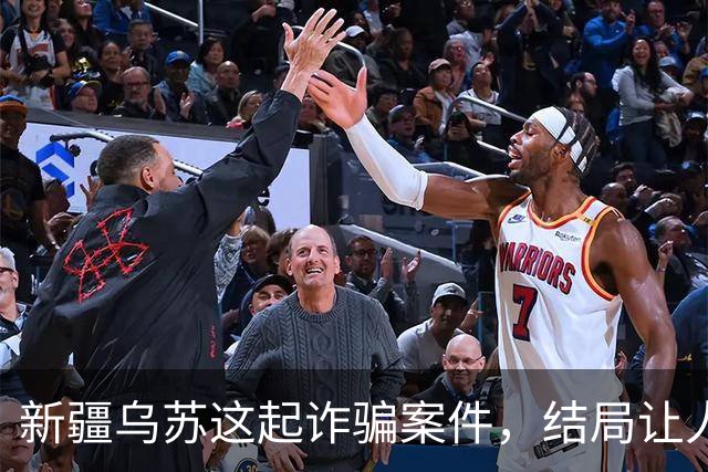 新疆乌苏这起诈骗案件，结局让人警醒
