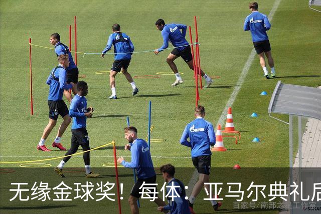 无缘金球奖！每体：亚马尔典礼后去了麦当劳 此前准备了庆祝物料