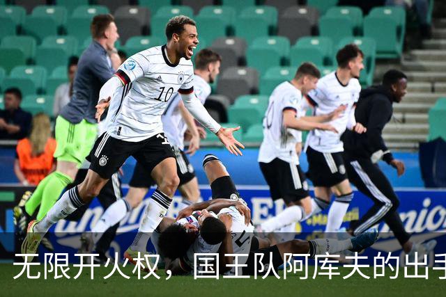 无限开火权，国王队阿库夫的出手次数创下NBA历史新高