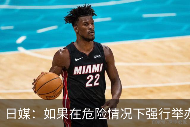 日媒：如果在危险情况下强行举办亚洲杯 日本队必须考虑退赛