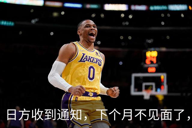 日方收到通知，下个月不见面了，中方要把时间留给更重要的事