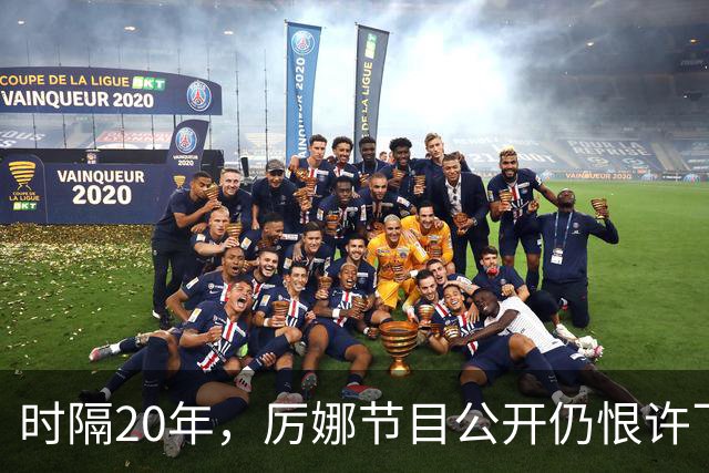 时隔20年，厉娜节目公开仍恨许飞，43岁的他仍在北漂租房骑单车！